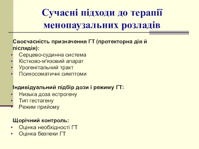 Сучасні підходи до терапії менопаузальних розладів Своєчасність призначення ГТ (протекторна дія