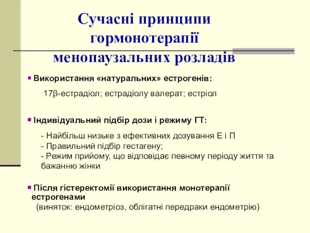 Сучасні принципи гормонотерапії менопаузальних розладів Використання «натуральних» естрогенів: 17β-естрадіол; естрадіолу валерат;