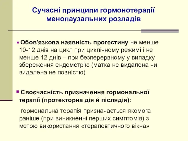 Обов'язкова наявність прогестину не менше 10-12 днів на цикл при циклічному