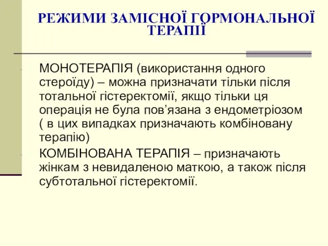 РЕЖИМИ ЗАМІСНОЇ ГОРМОНАЛЬНОЇ ТЕРАПІЇ МОНОТЕРАПІЯ (використання одного стероїду) – можна призначати