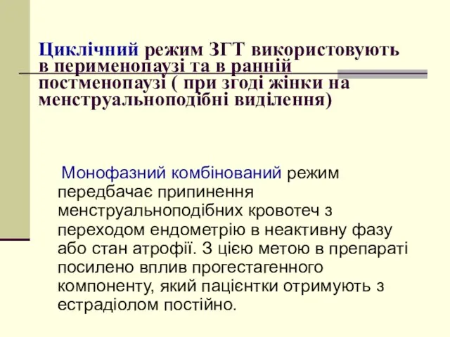 Циклічний режим ЗГТ використовують в перименопаузі та в ранній постменопаузі (