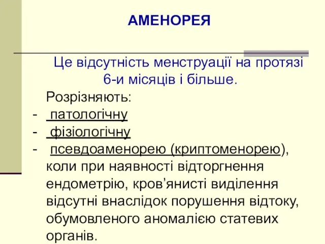 АМЕНОРЕЯ Це відсутність менструації на протязі 6-и місяців і більше. Розрізняють: