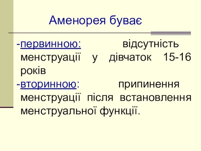 первинною: відсутність менструації у дівчаток 15-16 років вторинною: припинення менструації після встановлення менструальної функції. Аменорея буває