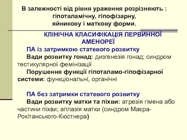 В залежності від рівня ураження розрізняють : гіпоталамічну, гіпофізарну, яйникову і