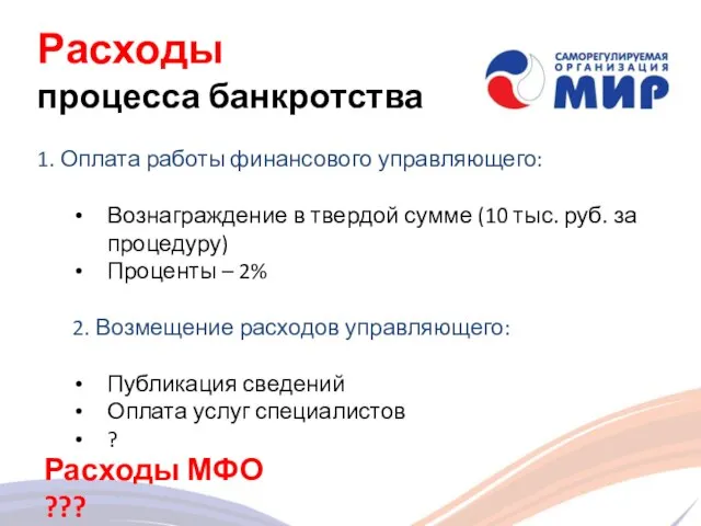 Расходы процесса банкротства 1. Оплата работы финансового управляющего: Вознаграждение в твердой