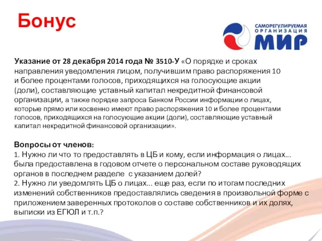 Бонус Вопросы от членов: 1. Нужно ли что то предоставлять в