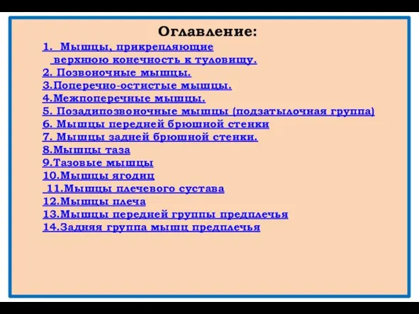 Оглавление: 1. Мышцы, прикрепляющие верхнюю конечность к туловищу. 2. Позвоночные мышцы.