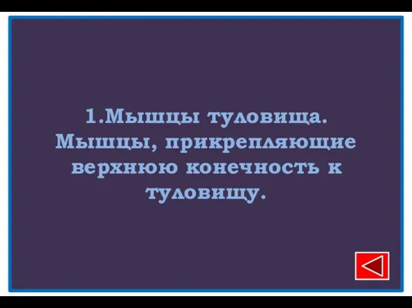 1.Мышцы туловища. Мышцы, прикрепляющие верхнюю конечность к туловищу.