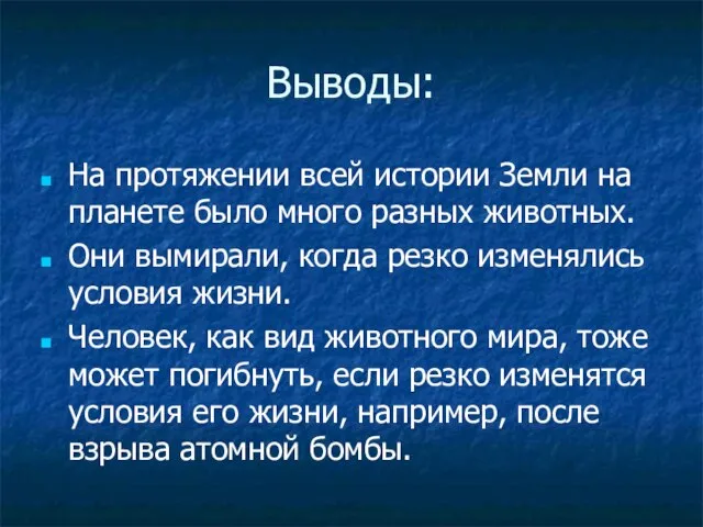 Выводы: На протяжении всей истории Земли на планете было много разных