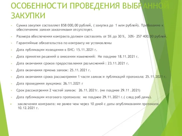 ОСОБЕННОСТИ ПРОВЕДЕНИЯ ВЫБРАННОЙ ЗАКУПКИ Сумма закупки составляет 858 000,00 рублей, (
