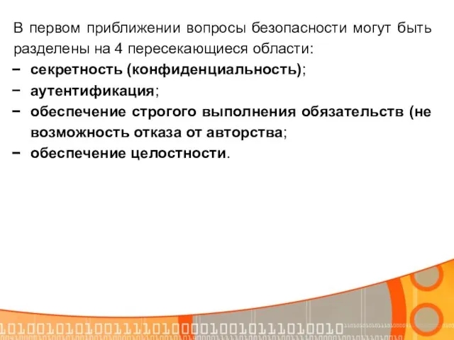 В первом приближении вопросы безопасности могут быть разделены на 4 пересекающиеся