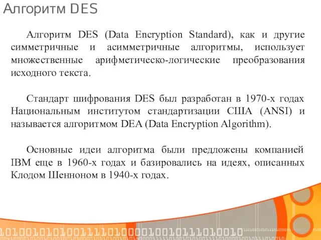 Алгоритм DES Алгоритм DES (Data Encryption Standard), как и другие симметричные