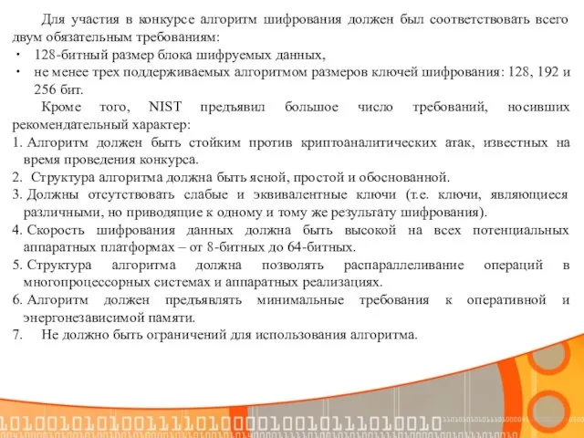 Для участия в конкурсе алгоритм шифрования должен был соответствовать всего двум