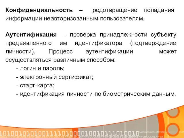 Конфиденциальность – предотвращение попадания информации неавторизованным пользователям. Аутентификация - проверка принадлежности