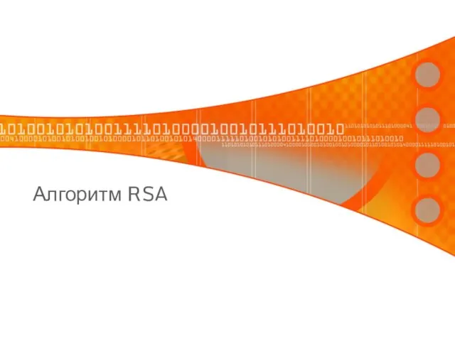 Алгоритм RSA