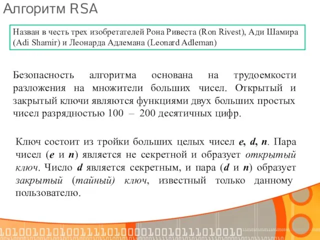 Алгоритм RSA Назван в честь трех изобретателей Рона Ривеста (Ron Rivest),