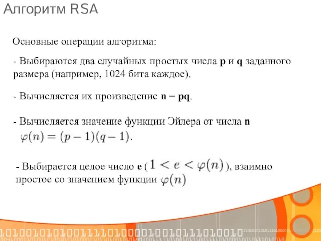 Алгоритм RSA Основные операции алгоритма: - Выбираются два случайных простых числа