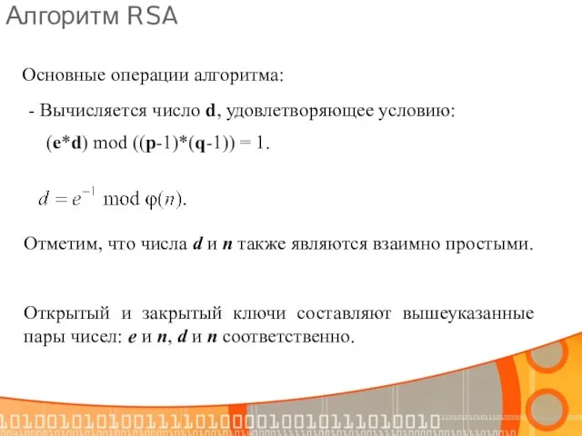 Алгоритм RSA Основные операции алгоритма: - Вычисляется число d, удовлетворяющее условию: