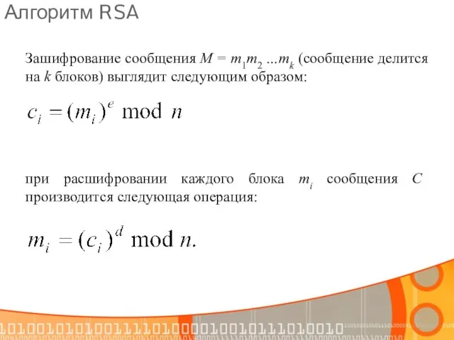 Алгоритм RSA Зашифрование сообщения М = m1m2 …mk (сообщение делится на