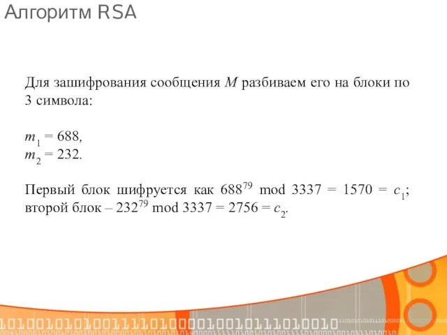 Алгоритм RSA Для зашифрования сообщения М разбиваем его на блоки по