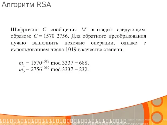 Алгоритм RSA Шифртекст С сообщения М выглядит следующим образом: С =