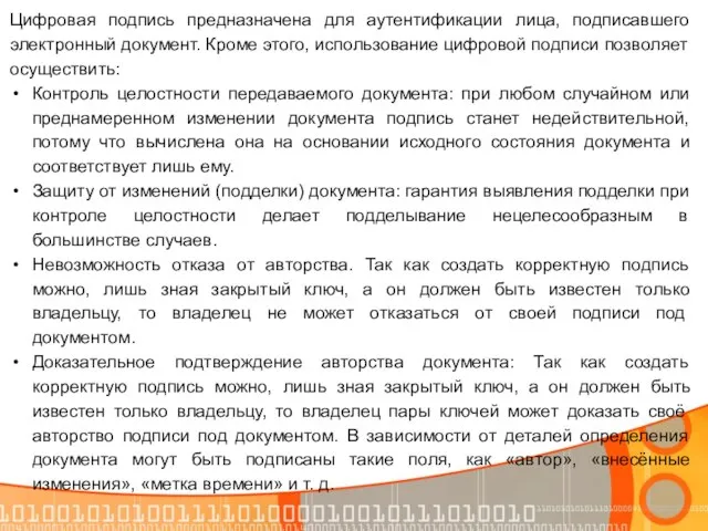 Цифровая подпись предназначена для аутентификации лица, подписавшего электронный документ. Кроме этого,