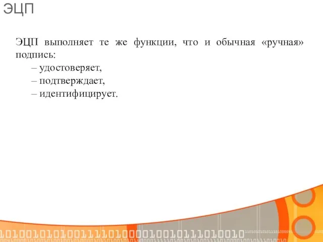 ЭЦП ЭЦП выполняет те же функции, что и обычная «ручная» подпись: