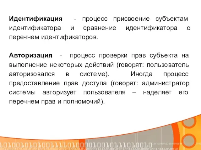 Идентификация - процесс присвоение субъектам идентификатора и сравнение идентификатора с перечнем