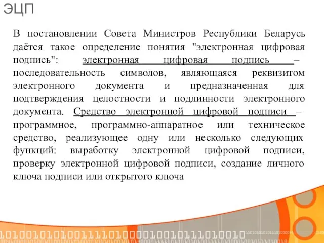 ЭЦП В постановлении Совета Министров Республики Беларусь даётся такое определение понятия