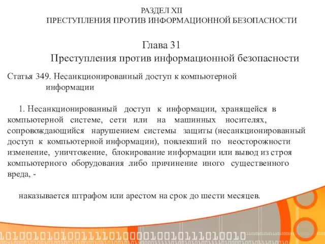 РАЗДЕЛ XII ПРЕСТУПЛЕНИЯ ПРОТИВ ИНФОРМАЦИОННОЙ БЕЗОПАСНОСТИ Глава 31 Преступления против информационной