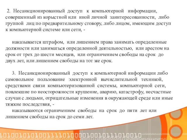 2. Несанкционированный доступ к компьютерной информации, совершенный из корыстной или иной