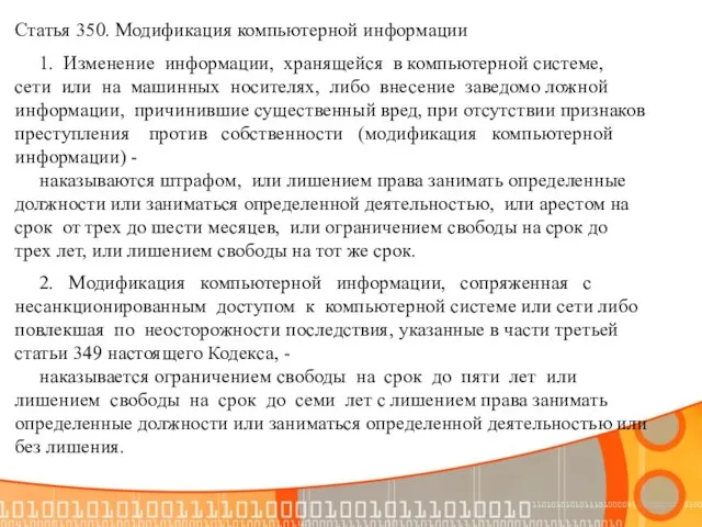 Статья 350. Модификация компьютерной информации 1. Изменение информации, хранящейся в компьютерной