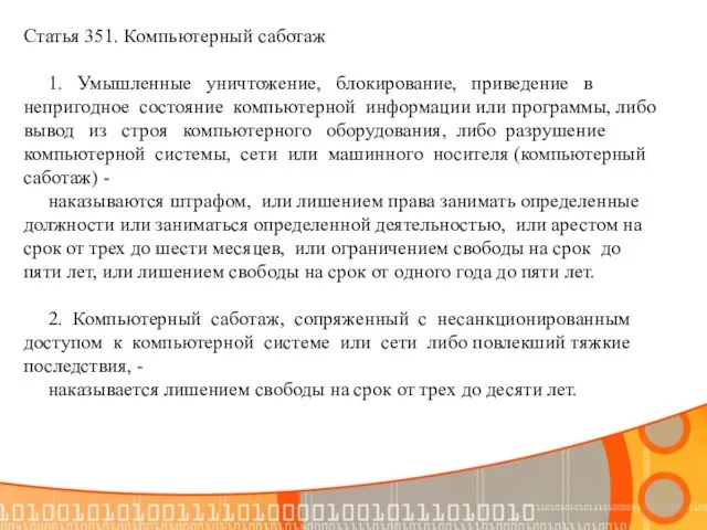 Статья 351. Компьютерный саботаж 1. Умышленные уничтожение, блокирование, приведение в непригодное