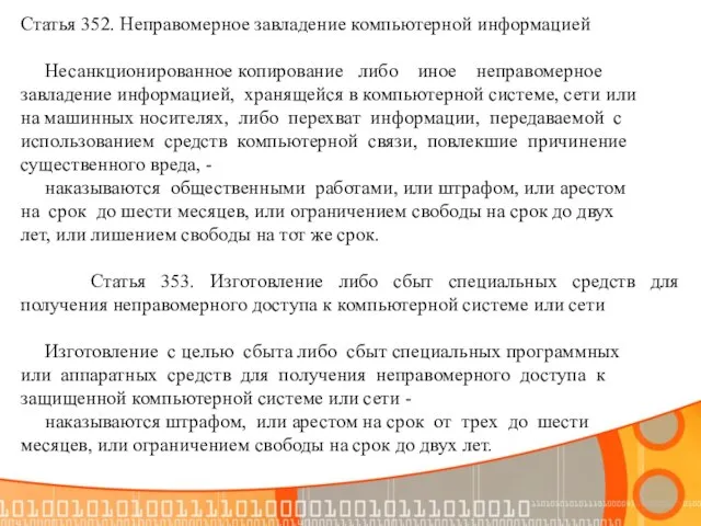 Статья 352. Неправомерное завладение компьютерной информацией Несанкционированное копирование либо иное неправомерное