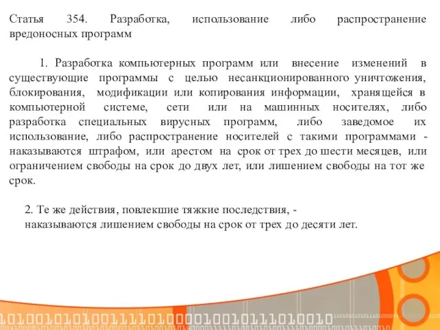 Статья 354. Разработка, использование либо распространение вредоносных программ 1. Разработка компьютерных