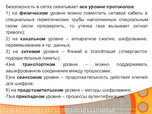 Безопасность в сетях охватывает все уровни протоколов: 1) на физическом уровне