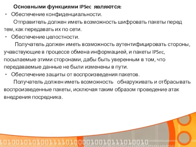 Основными функциями IPSec являются: Обеспечение конфиденциальности. Отправитель должен иметь возможность шифровать