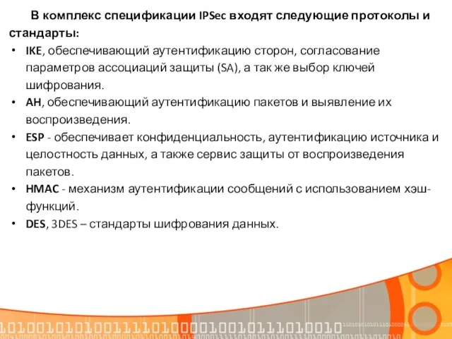 В комплекс спецификации IPSec входят следующие протоколы и стандарты: IKE, обеспечивающий