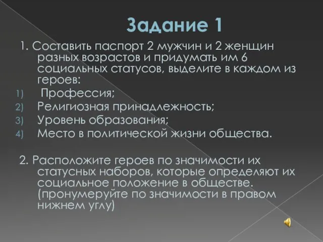 Задание 1 1. Составить паспорт 2 мужчин и 2 женщин разных