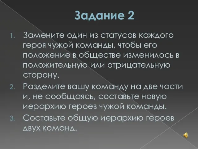 Задание 2 Замените один из статусов каждого героя чужой команды, чтобы