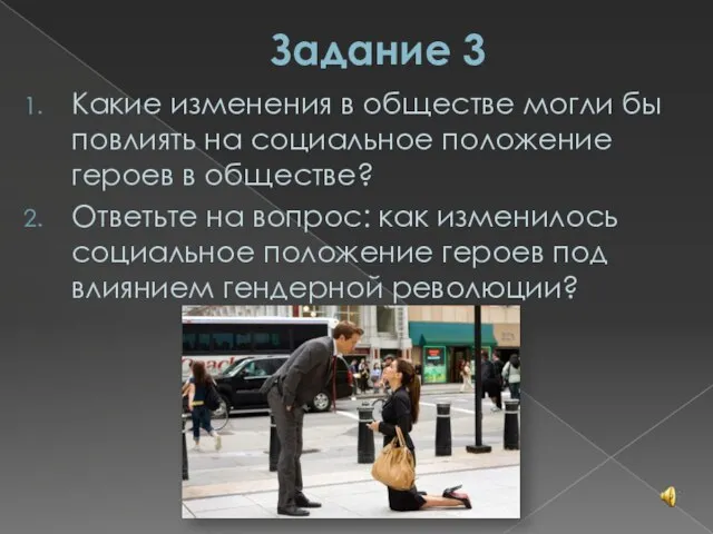 Задание 3 Какие изменения в обществе могли бы повлиять на социальное