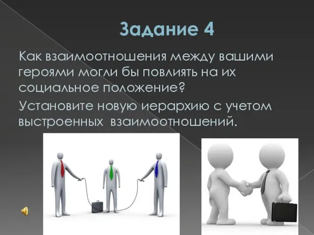 Задание 4 Как взаимоотношения между вашими героями могли бы повлиять на