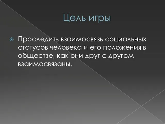 Цель игры Проследить взаимосвязь социальных статусов человека и его положения в