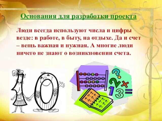 Основания для разработки проекта Люди всегда используют числа и цифры везде: