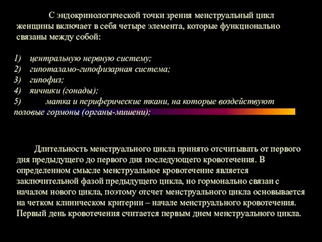 1) центральную нервную систему; 2) гипоталамо-гипофизарная система; 3) гипофиз; 4) яичники