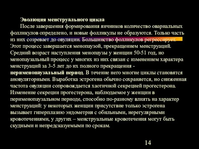 Эволюция менструального цикла После завершения формирования яичников количество овариальных фолликулов определено,