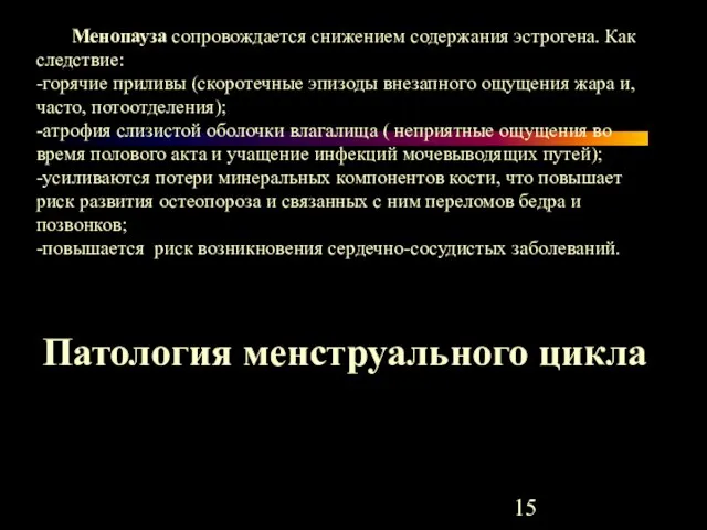 Менопауза сопровождается снижением содержания эстрогена. Как следствие: -горячие приливы (скоротечные эпизоды