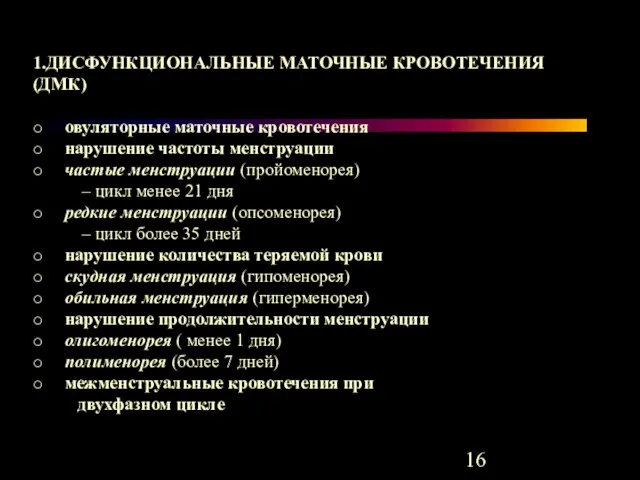 1.ДИСФУНКЦИОНАЛЬНЫЕ МАТОЧНЫЕ КРОВОТЕЧЕНИЯ (ДМК) o овуляторные маточные кровотечения o нарушение частоты