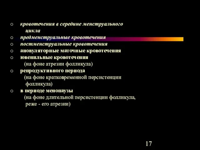 o кровотечения в середине менструального цикла o предменструальные кровотечения o постменструальные