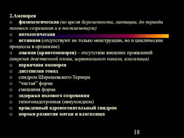 2.Аменорея o физиологическая (во время беременности, лактации, до периода полового созревания